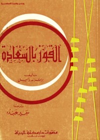 الفوز بالسعادة